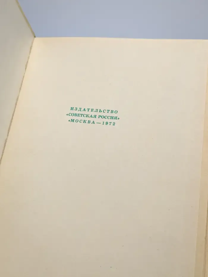 Путешествие Голубой стрелы