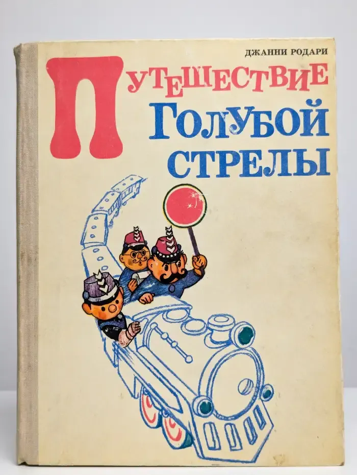 Путешествие Голубой стрелы