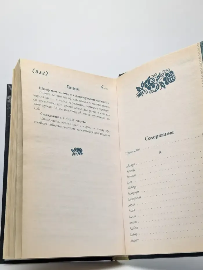 Сонник Ванги