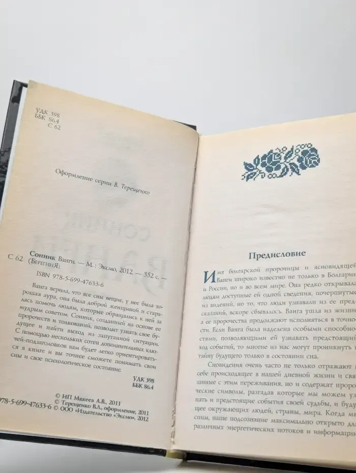 Сонник Ванги