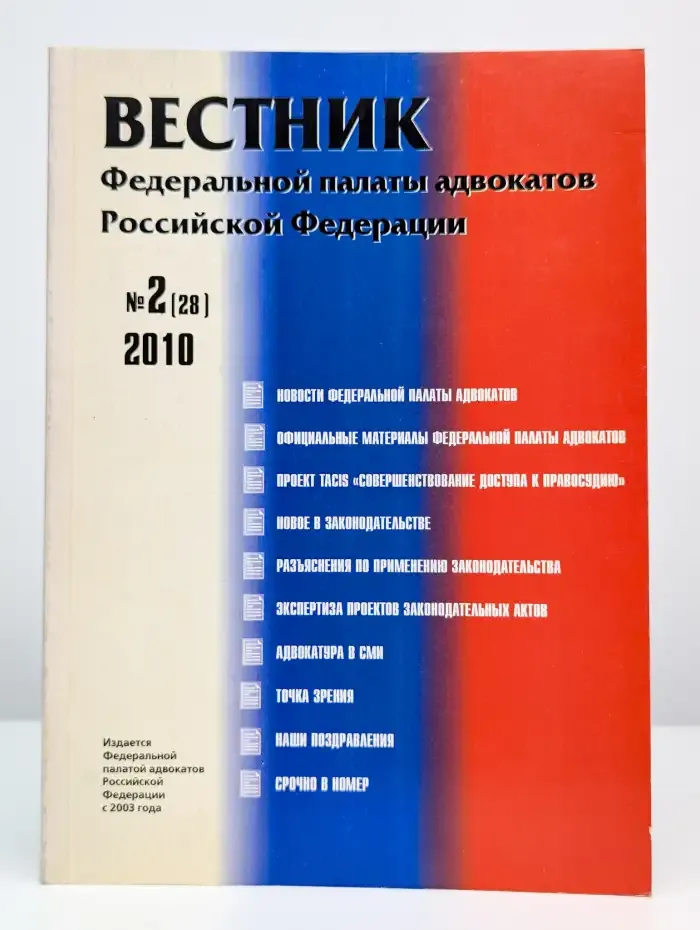 Вестник Федеральной палаты адвокатов РФ №2, 2010