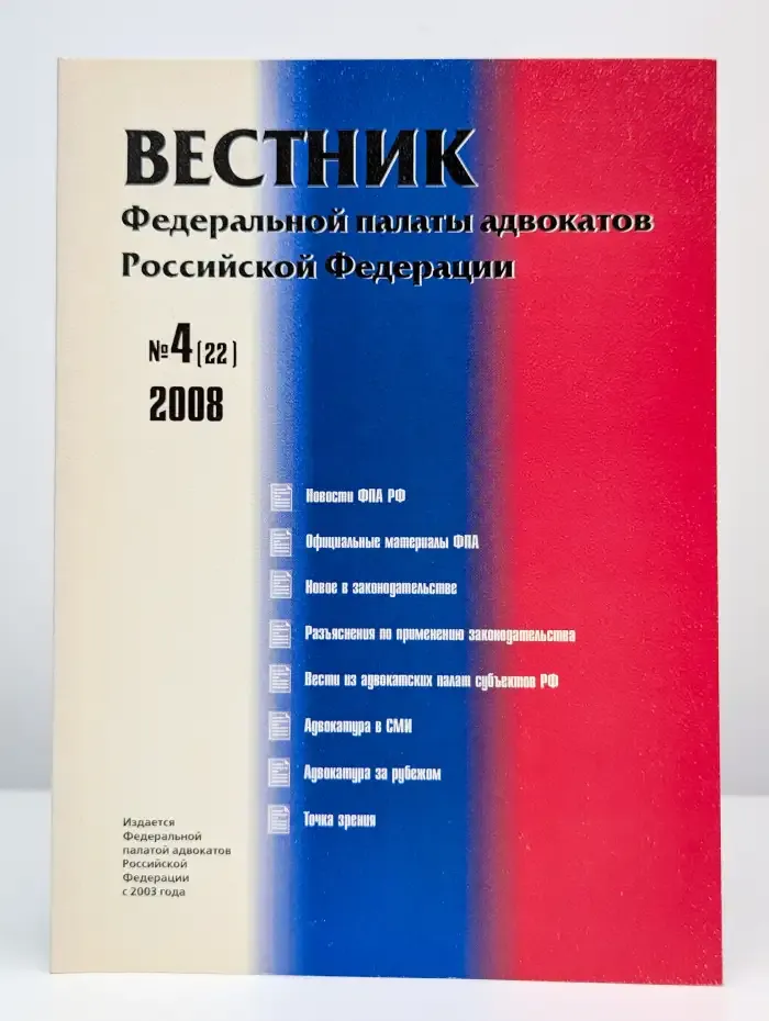 Вестник Федеральной палаты адвокатов РФ. Выпуск 4
