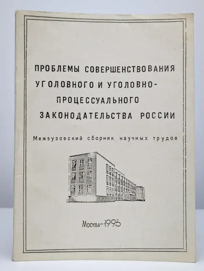 Проблемы совершенствования уголовного законодательства