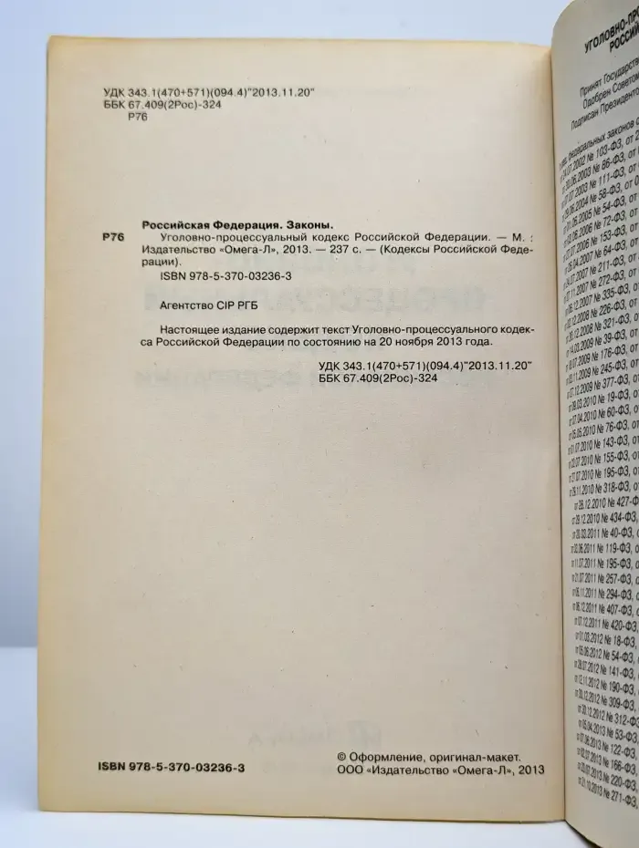Уголовно-процессуальный кодекс Российской Федерации