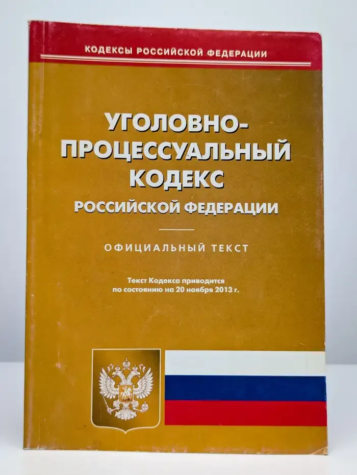 Уголовно-процессуальный кодекс Российской Федерации