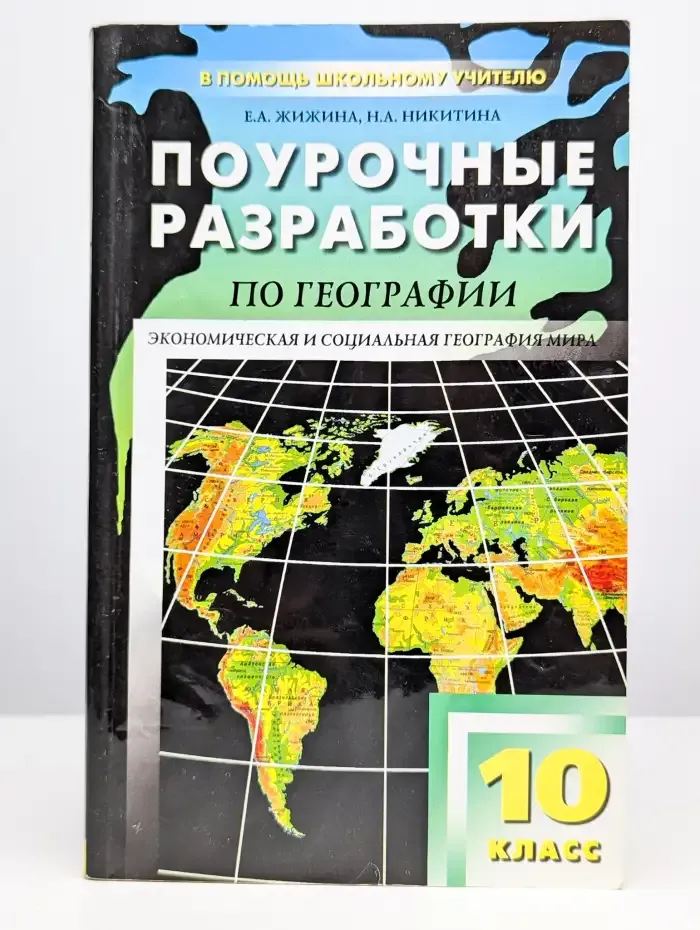 Поурочные разработки по географии. 10 класс