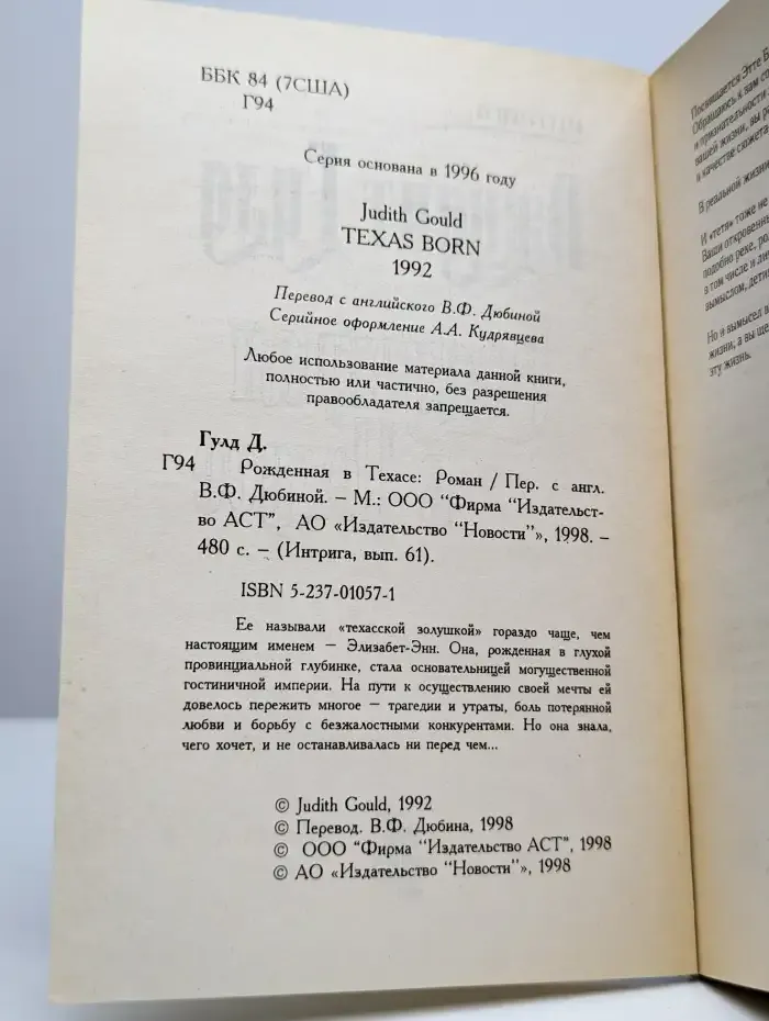Рожденная в Техасе