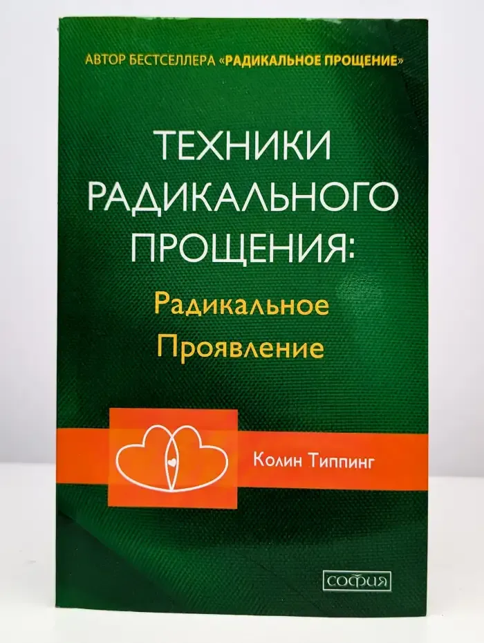 Техники Радикального Прощения: Радикальное Проявление