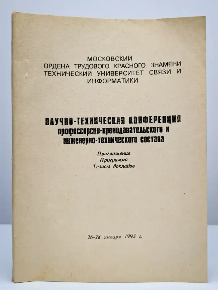 Научно-техническая конференция