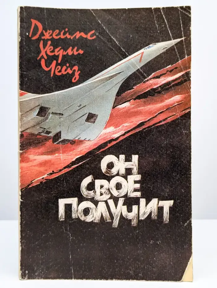 Он свое получит