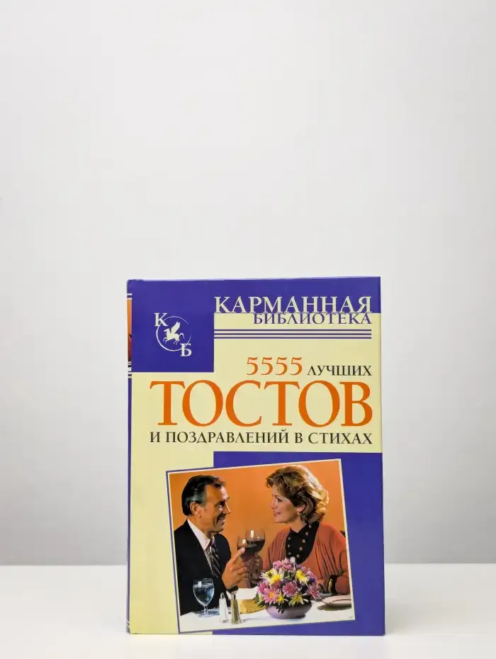 5555 лучших тостов и поздравлений в стихах