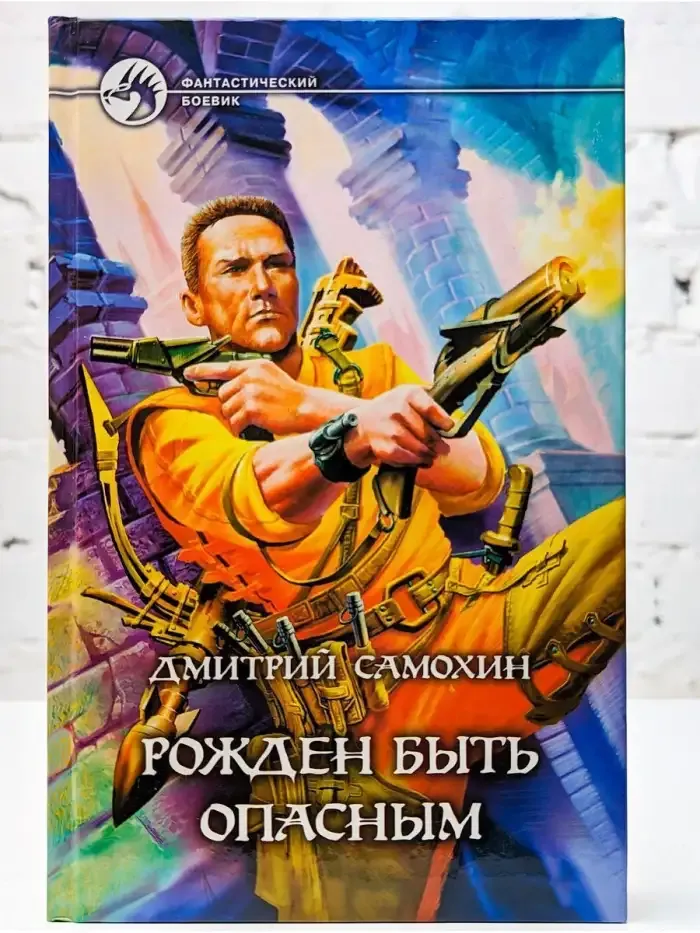 Рожден быть опасным