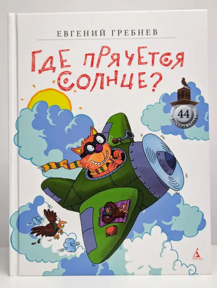 Где прячется солнце?