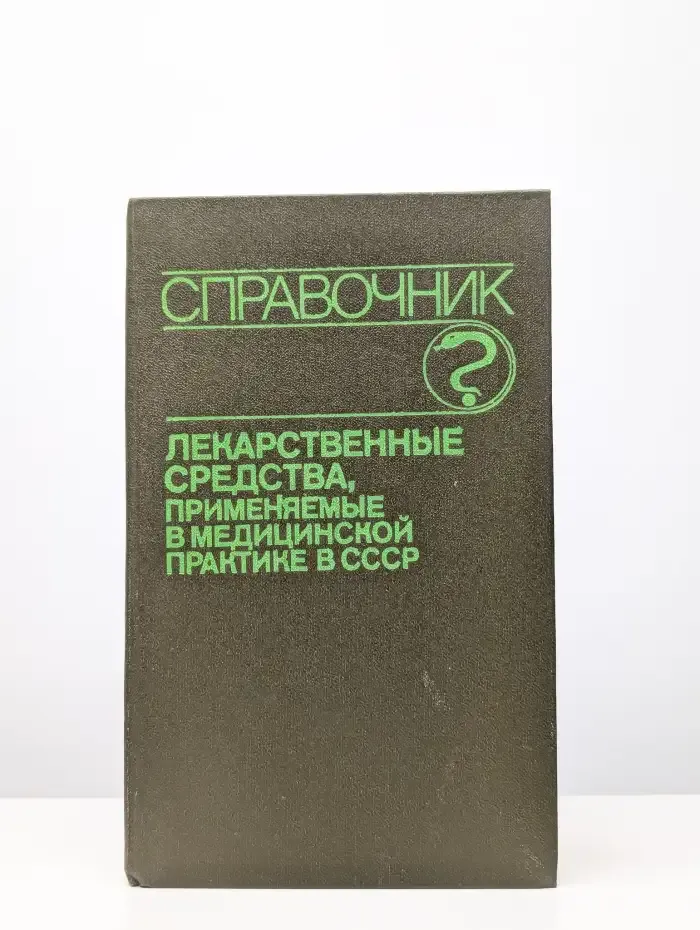Лекарственные средства, применяемые в медицинской практике