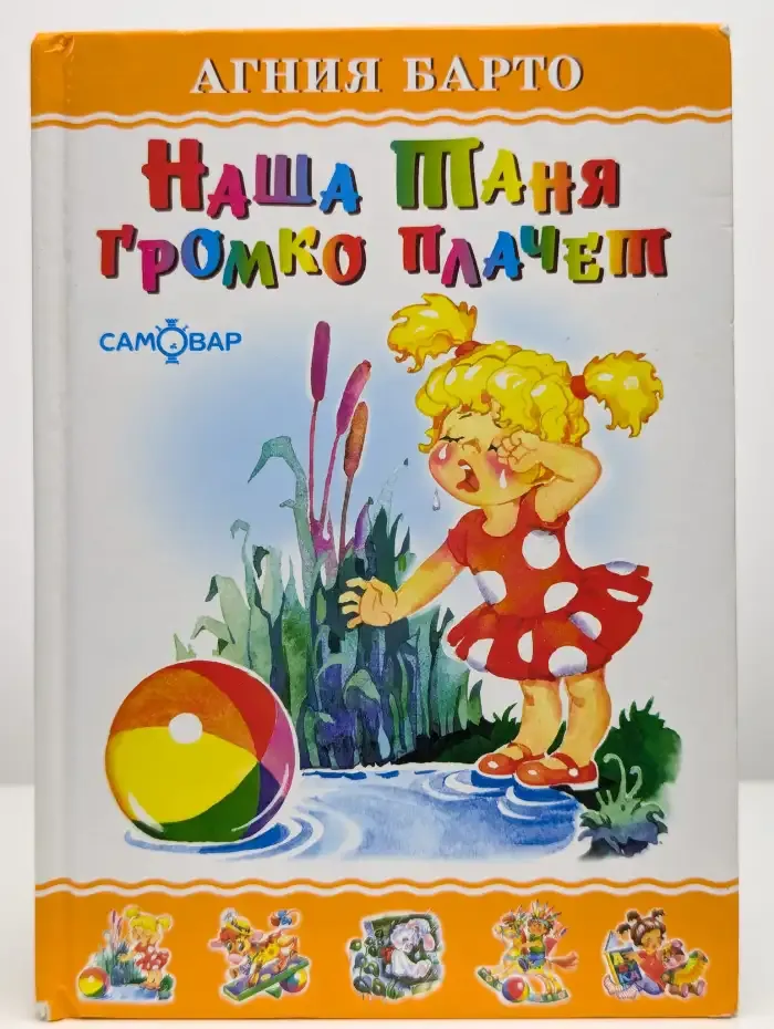 Наша Таня громко плачет