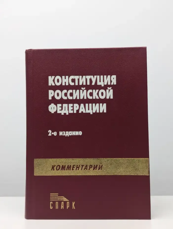 Конституция Российской Федерации. Комментарий