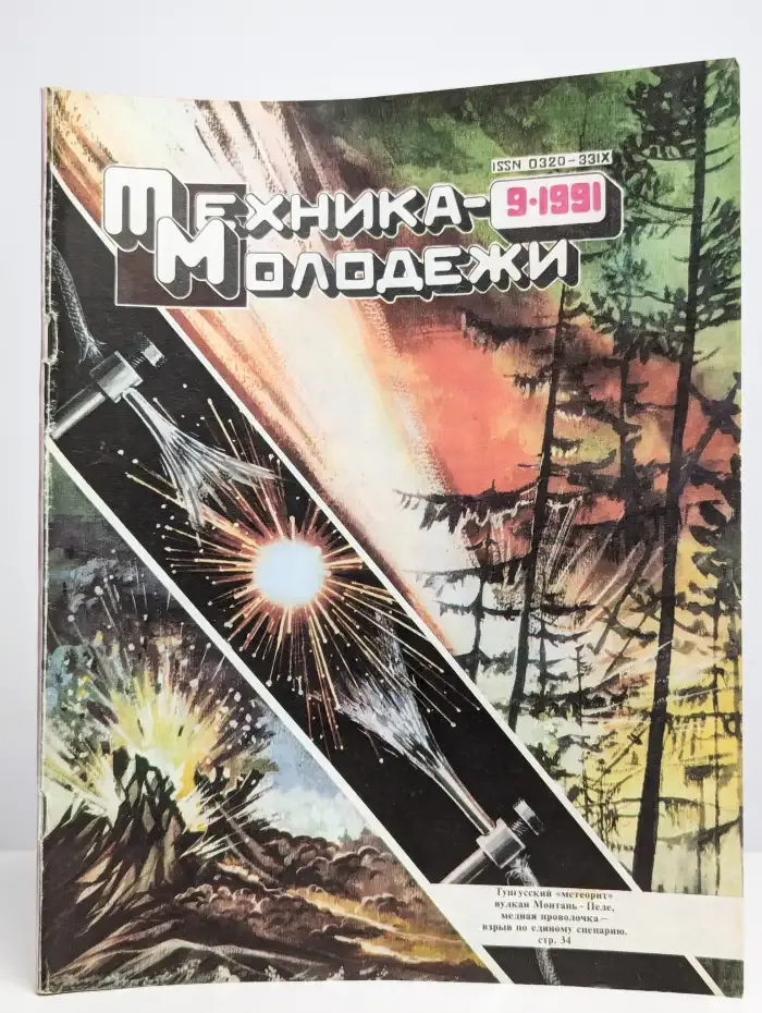 Техника-молодежи №9, 1991