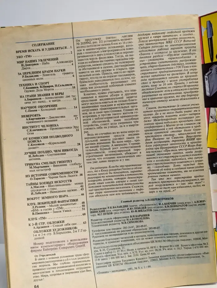 Техника-молодежи №9, 1991