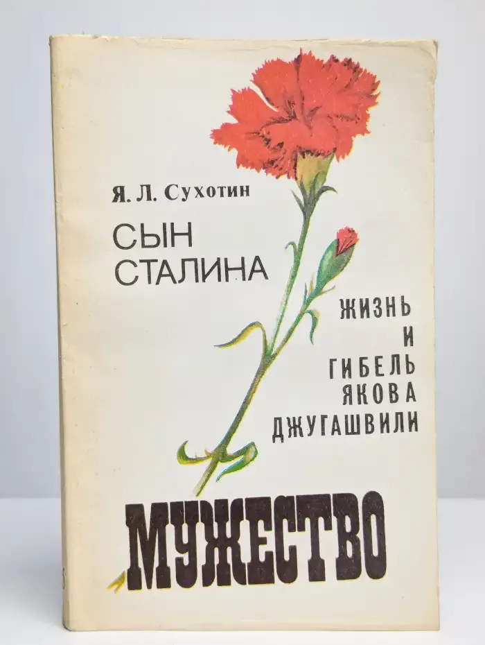 Сын Сталина