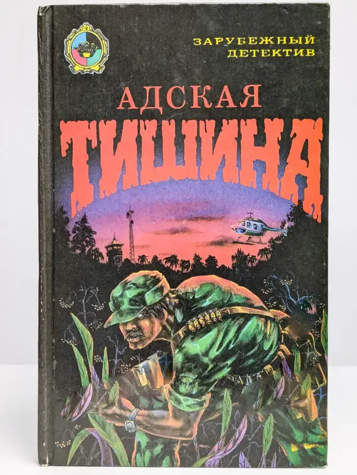 Адская тишина
