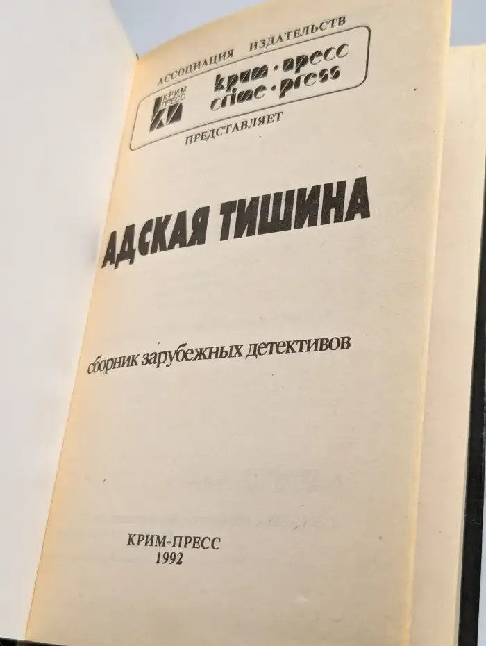 Адская тишина