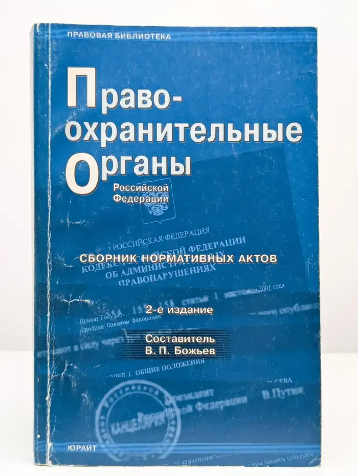 Правоохранительные органы Российской Федерации