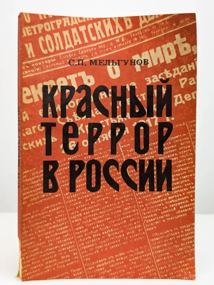 Красный террор в России