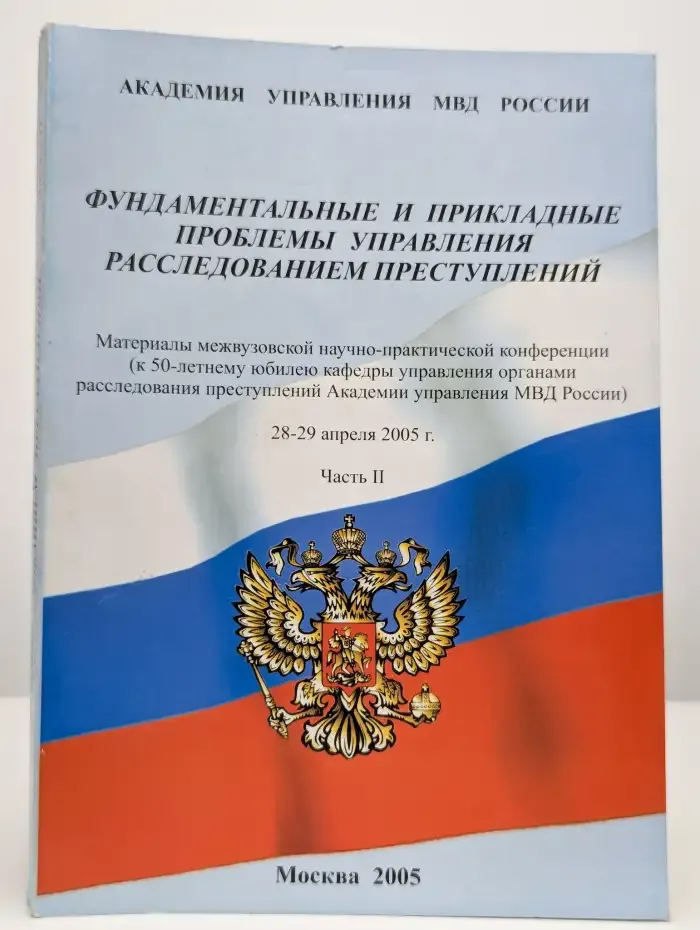 Фундаментальные и прикладные проблемы управления. Часть 2