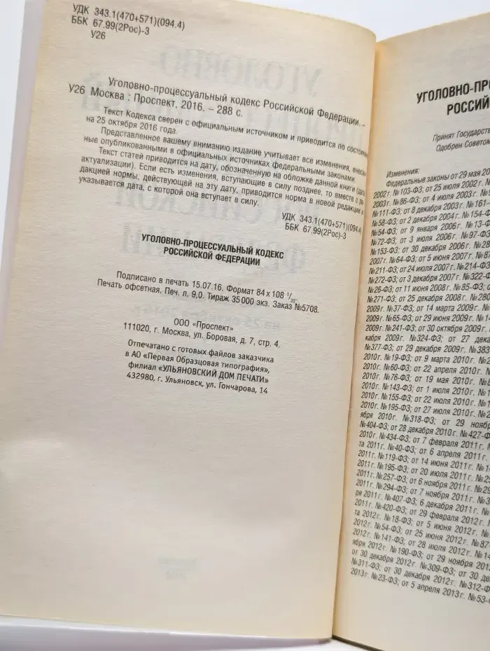 Уголовно-процессуальный кодекс РФ по состоянию на 25.10.2016