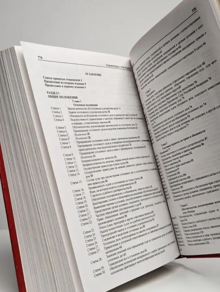 Научно-практический комментарий к УПК РСФСР
