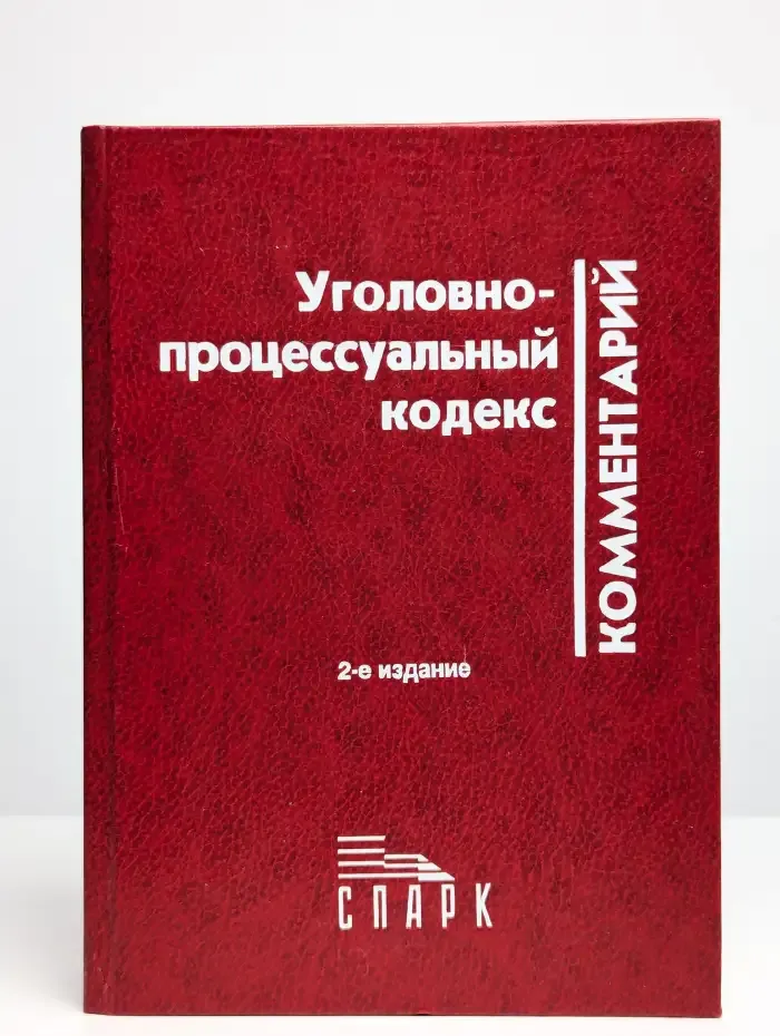Научно-практический комментарий к УПК РСФСР