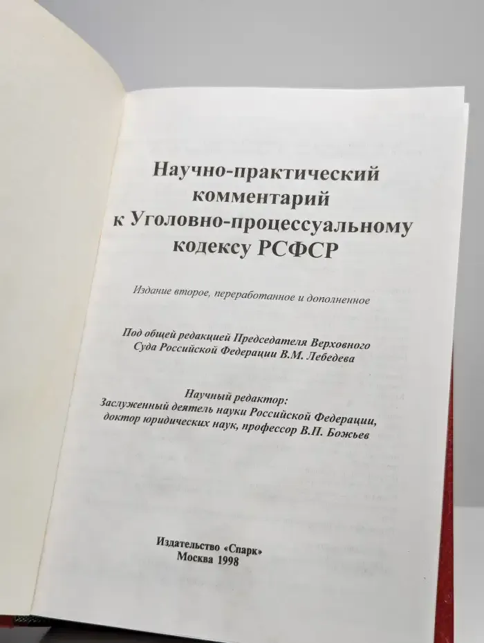 Научно-практический комментарий к УПК РСФСР