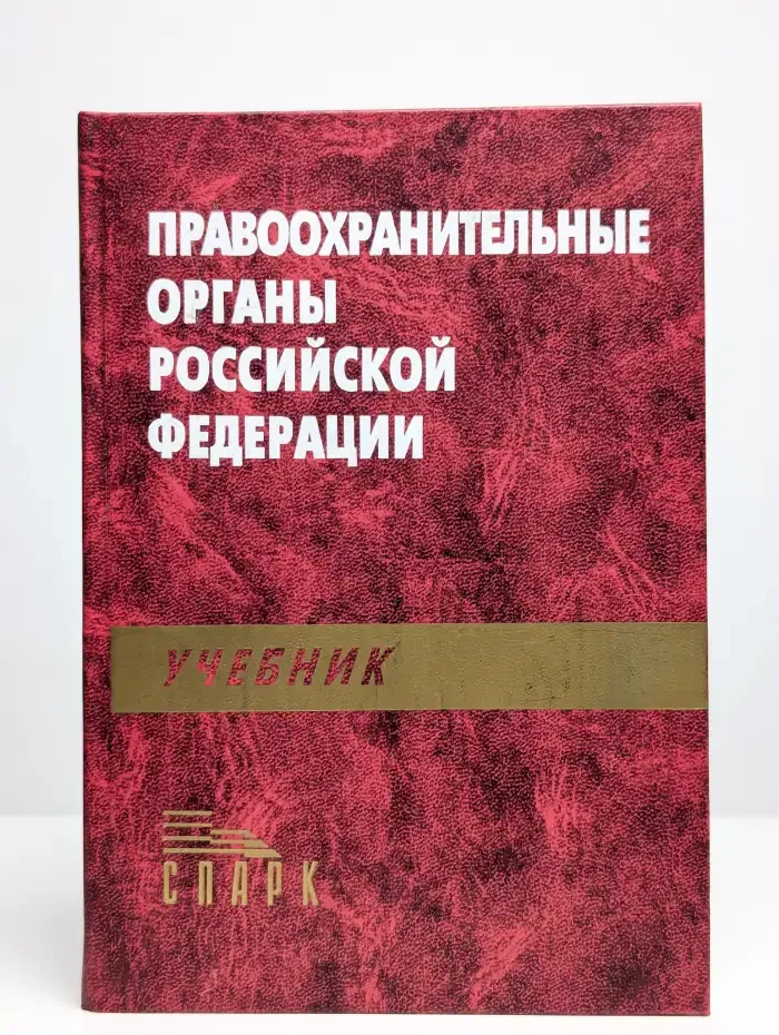 Правоохранительные органы Российской Федерации
