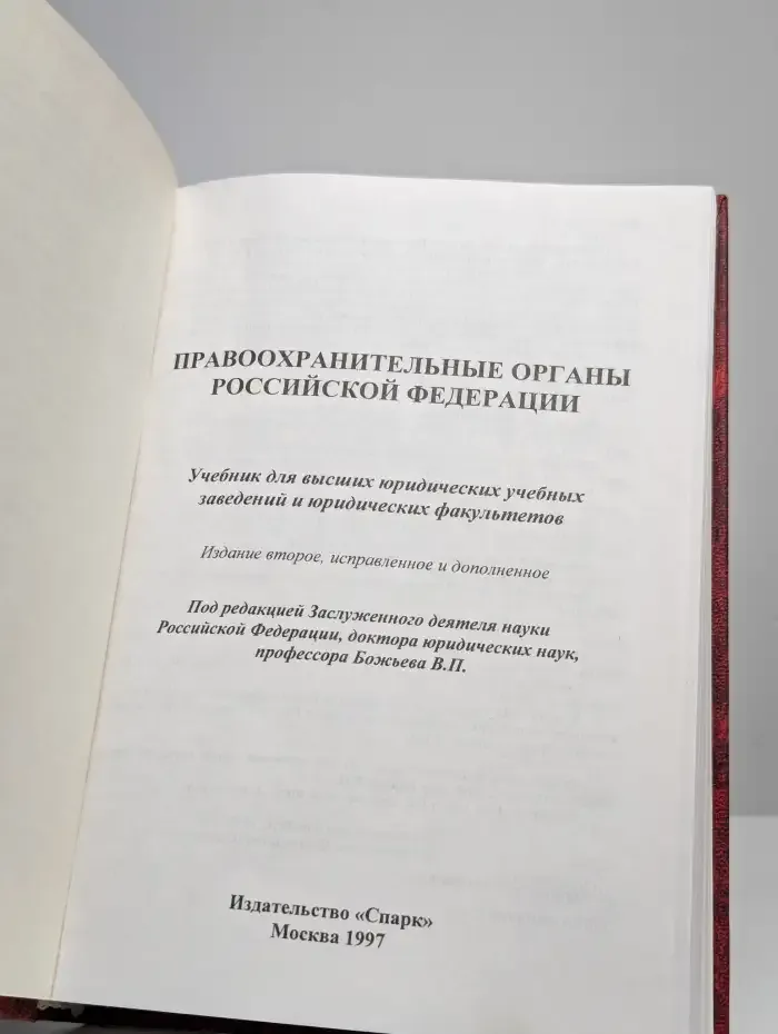 Правоохранительные органы Российской Федерации