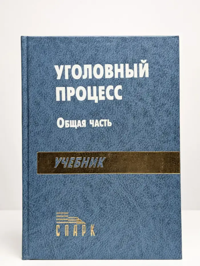 Уголовный процесс. Общая часть. Учебник