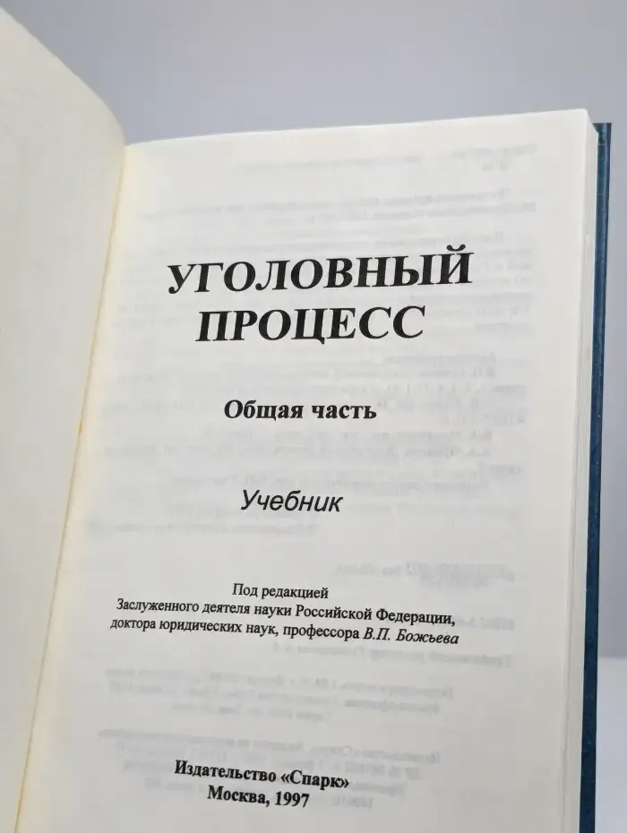 Уголовный процесс. Общая часть. Учебник