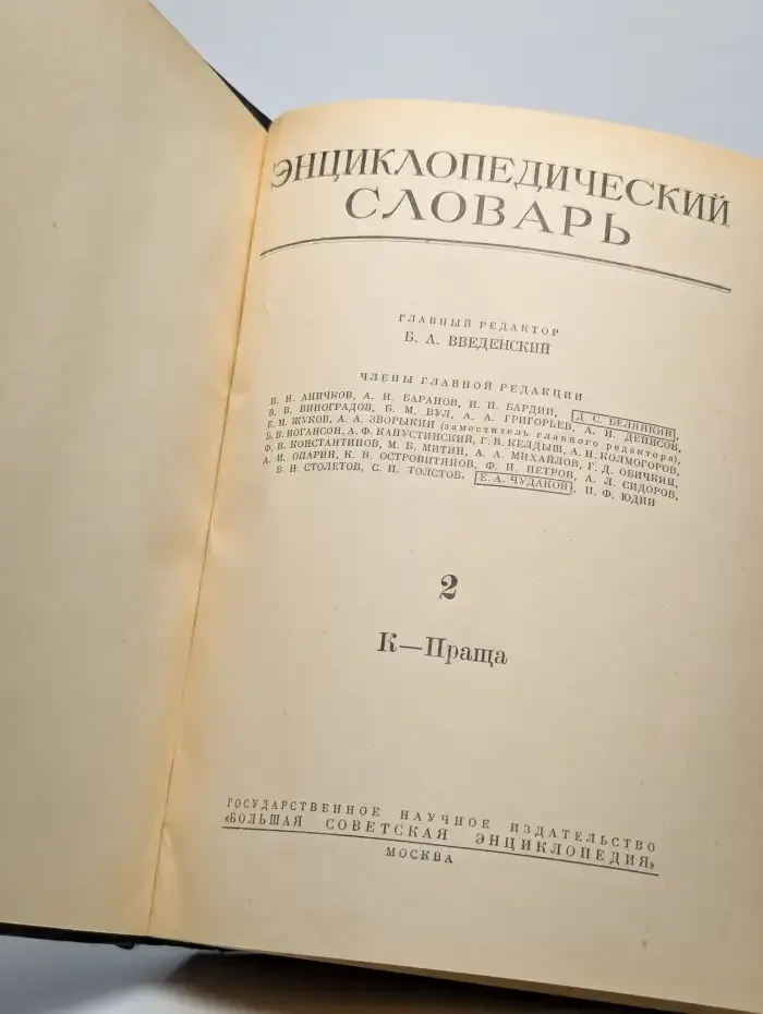 Энциклопедический словарь. Том 2. К - Праща