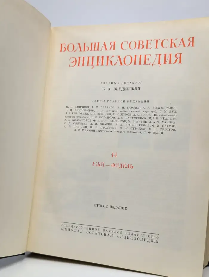 Большая Советская Энциклопедия. В 51 томах. Том 44