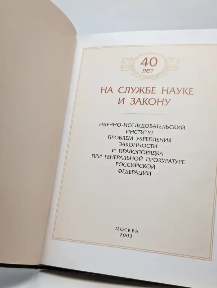 40 лет на службе науке и закону
