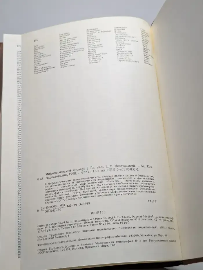Мифологический словарь