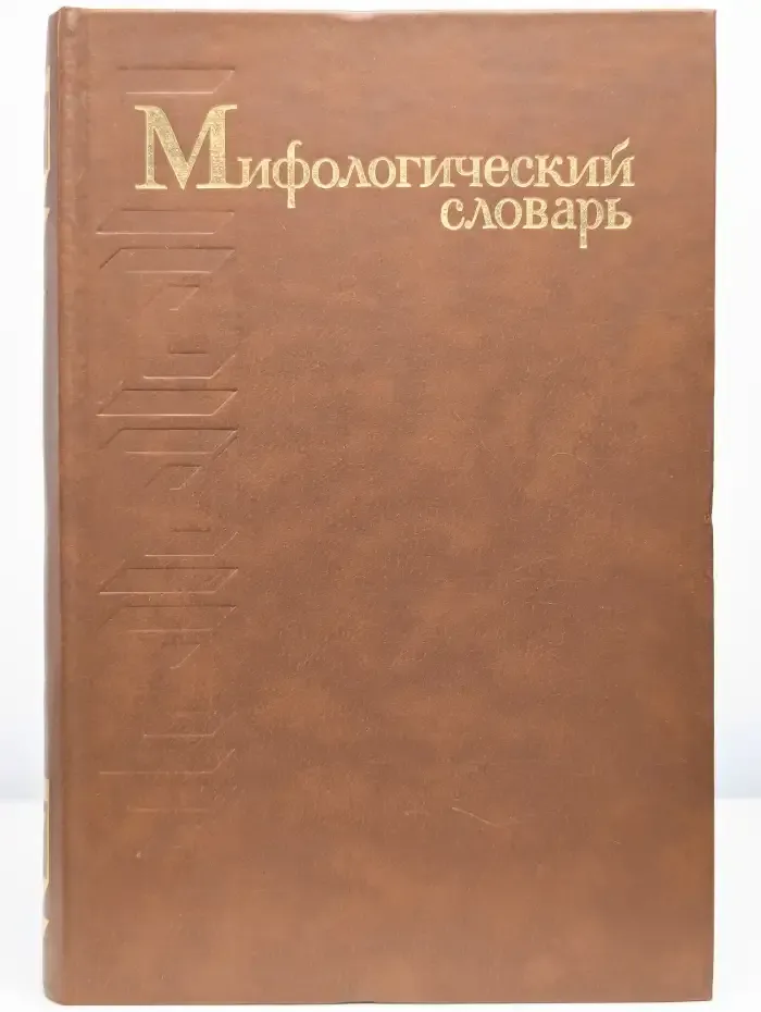 Мифологический словарь