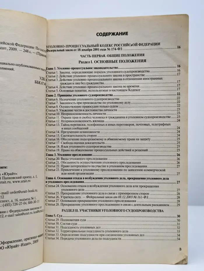 Уголовно-процессуальный кодекс Российской Федерации
