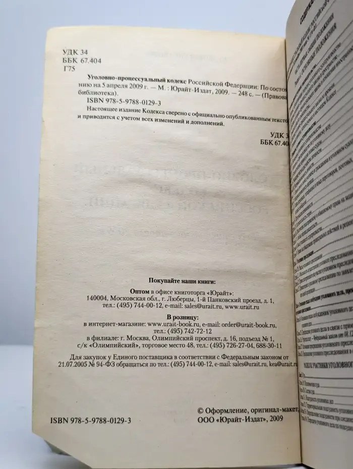Уголовно-процессуальный кодекс Российской Федерации