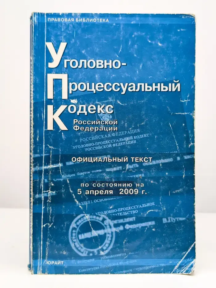 Уголовно-процессуальный кодекс Российской Федерации