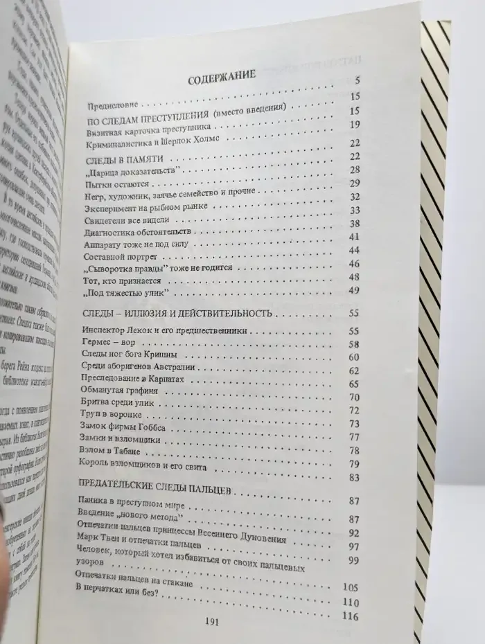 По следам преступления