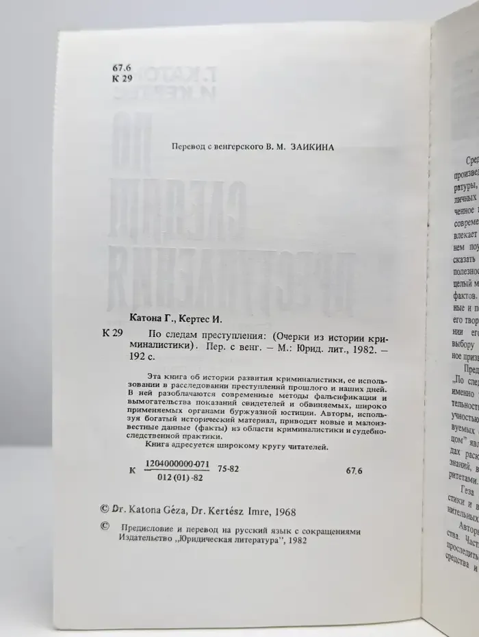 По следам преступления