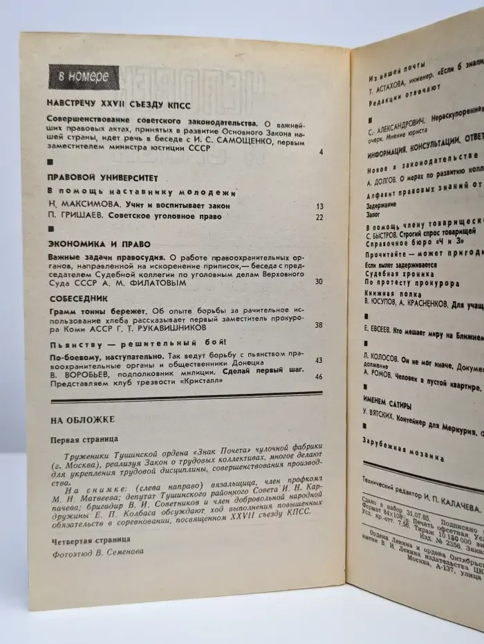 Человек и закон. Выпуск №10, 1985