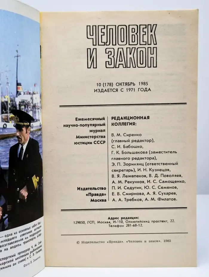 Человек и закон. Выпуск №10, 1985