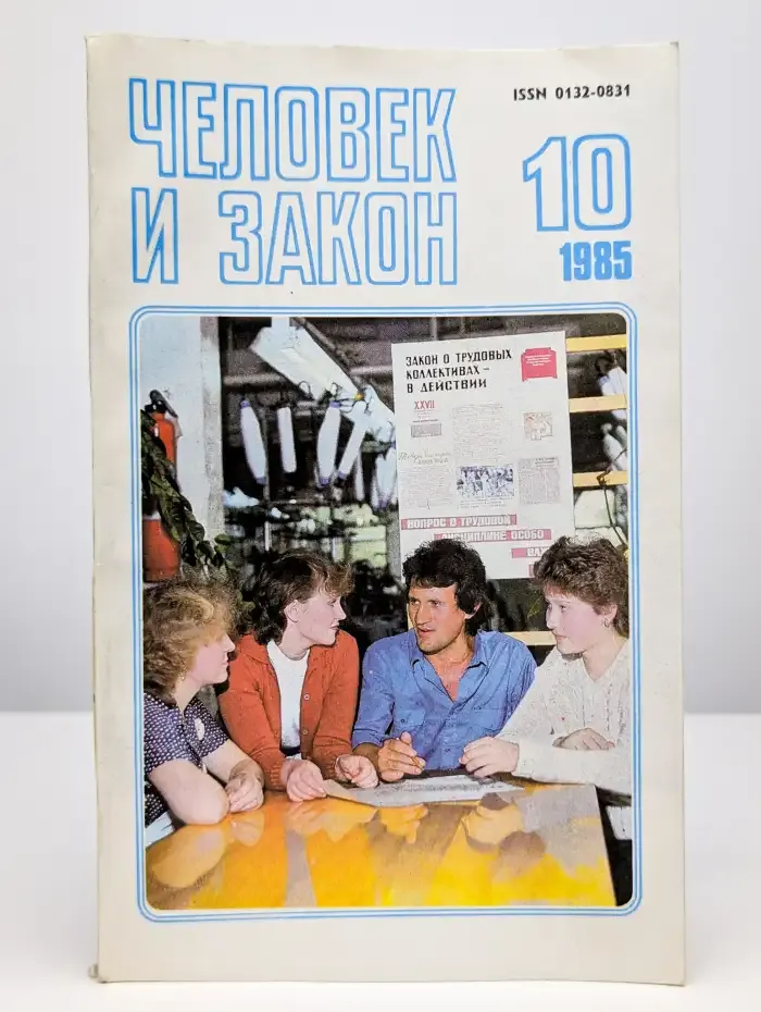 Человек и закон. Выпуск №10, 1985