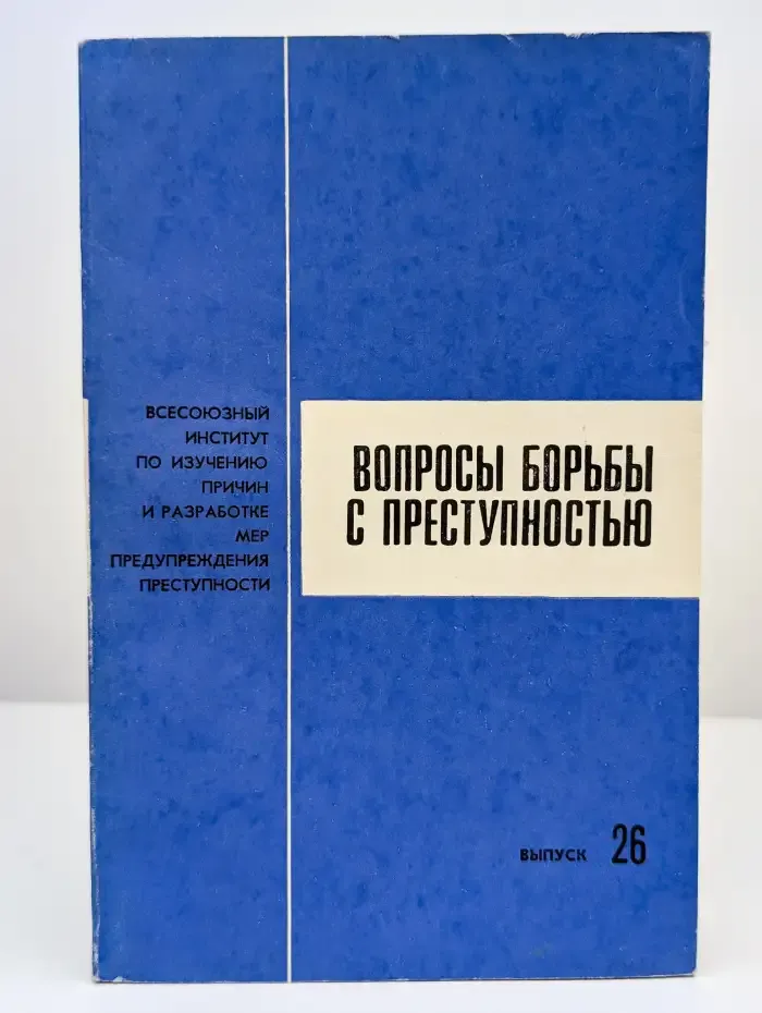 Вопросы борьбы с преступностью: сборник статей. Выпуск 26